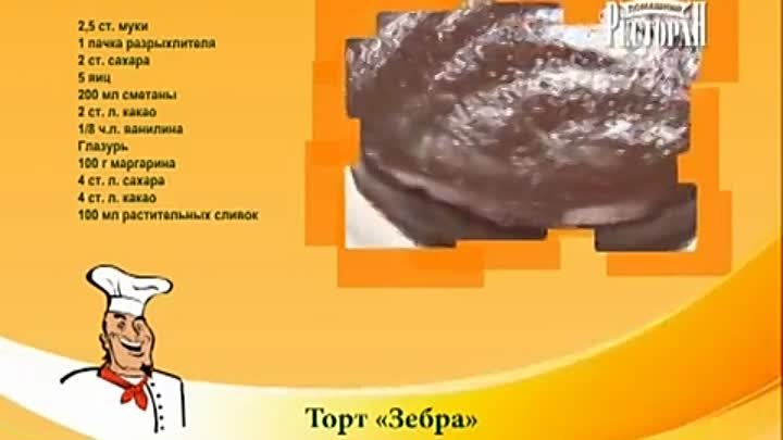 Торт Зебра. Рецепт