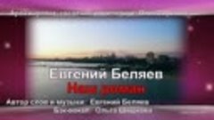 Новинка 2021 Евгений Беляев - Наш роман ( 360 X 640 ).mp4