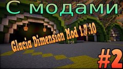 Minecraft с модами #2 ( Glacia Dimension Mod 1.7.10 )