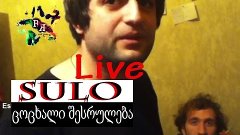 სულო - ცოცხალი შესრულება | Sulo - Live  (2014)