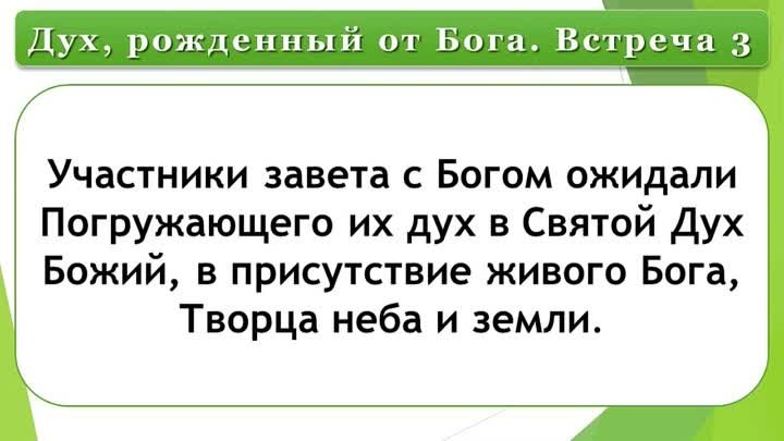 Олег Ремез 3 урок. Дух, рожденный от Бога