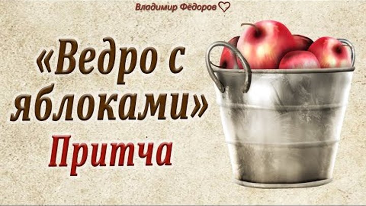 Ведро яблок притча однкнр