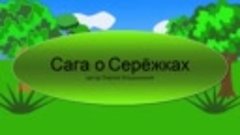 сага о  сережках.версия 1