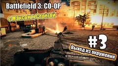 Battlefield 3 Co-op - #3 | &quot;Выход из окружения&quot; с Максом и С...