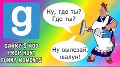 Ну выходи, шалун! | Prop Hunt - GMod Funny Moments