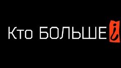 Трейлер нового шоу: Кто БОЛЬШЕ? – СКОРО!