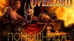 Overlord-9 серия-Помошница