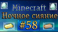 Minecraft-Ночное сияния #58(Битва с иссушителем)