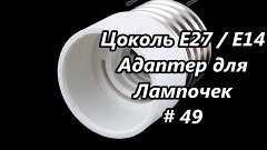 Цоколь Е27 / Е14. Адаптер для Лампочек / Socket adapter for ...