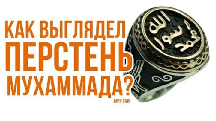 Кольцо пророка мухаммеда фото Кольцо пророка мухаммеда фото