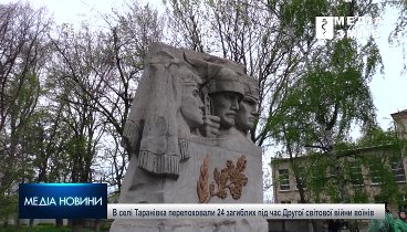 В селі Таранівка перепоховали 24 загиблих під час Другої світової ві ...