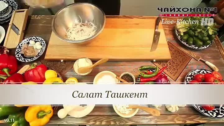 Салат Ташкент