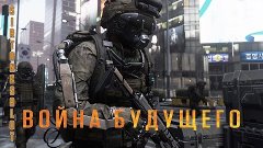 Call of Duty: Advanced Warfare - обзор одиночной кампании