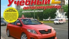 Учебный автосимулятор2 ( 3 серия Ночной город )