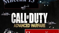 Call of Duty Advanced Warfare миссия №13 Полный Газ