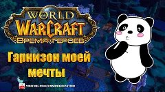 Время героев: ваши гарнизоны (World of Warcraft: Warlords of...