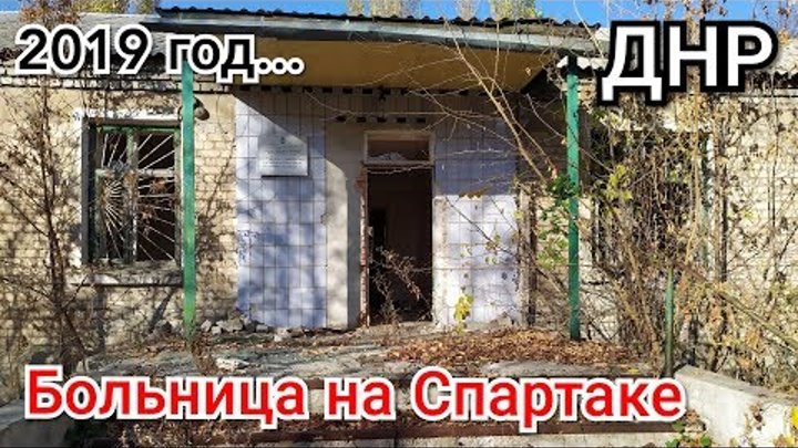 Больница на Спартаке. Заброшки Донецк.
