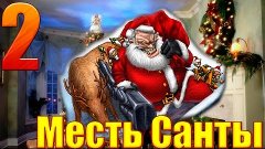 Месть Санты-[2/2]-Happy new year