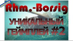 Rhm. - Borsig - Уникальный геймплей 2 | 0.9.2 - 0.9.3