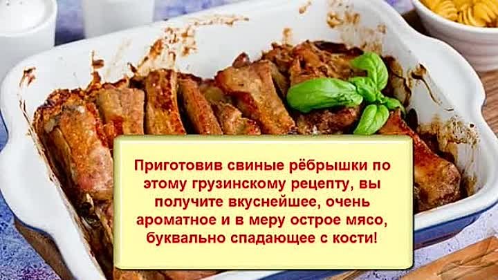 Свиные рёбрышки по грузински.