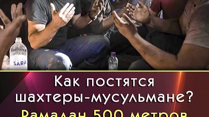 500 метров под землей: Рамадан у шахтеров-мусульман