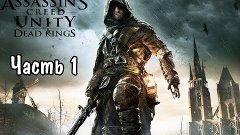 Прохождение Assassin&#39;s Creed:Unity-Dead King&#39;s (Павшие Корол...