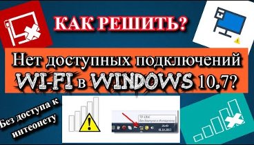 Нет доступных подключений Wi-Fi в Windows 10,7?