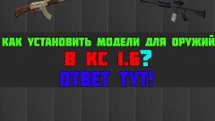 ТУТАРИАЛ КАК УСТАНАВИТЬ МОДЕЛЬКА ДЛЯ ОРУЖИЯК(КАЕСОСОЧКА 1.22...