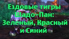 Как получить и где падают ездовые тигры Шадо-Пан: Зеленый, К...