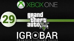 GTA V [Xbox One][1080p] - Прохождение №29 (Дмитрий Кубанец)