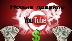 Новые правила YouTube монетизации. (Касается блоггеров, лп)