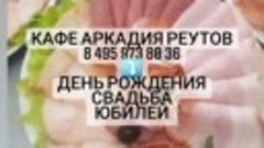 Кафе Аркадия Реутов пр-т Мира д.17, 
тел. 8 495 973 80 36