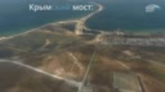 Крымский мост с высоты стройка от Тамани до Керчи