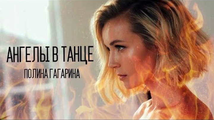 Гагарина ангелы в танце