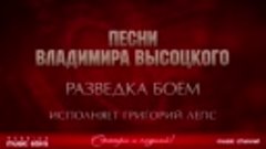 ПЕСНИ ВЛАДИМИРА ВЫСОЦКОГО ✮ РАЗВЕДКА БОЕМ ✮ ИСПОЛНЯЕТ ГРИГОР...