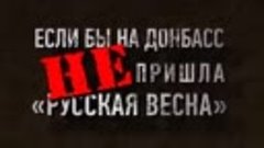 Если бы на Донбасс не пришли российские оккупанты