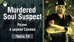 Let&#39;s play Прохождение игры Murdered Soul Suspect #10, Резня...