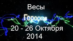 Весы. Гороскоп на неделю (20 - 26 Октября 2014)