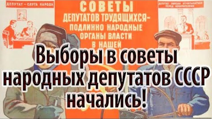 Истинно народный. Совет народных депутатов. Совет народных депутатов СССР. Выборы в советы народных депутатов. Выборы в советы депутатов трудящихся.