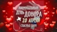 20 апреля -  национальный День Донора