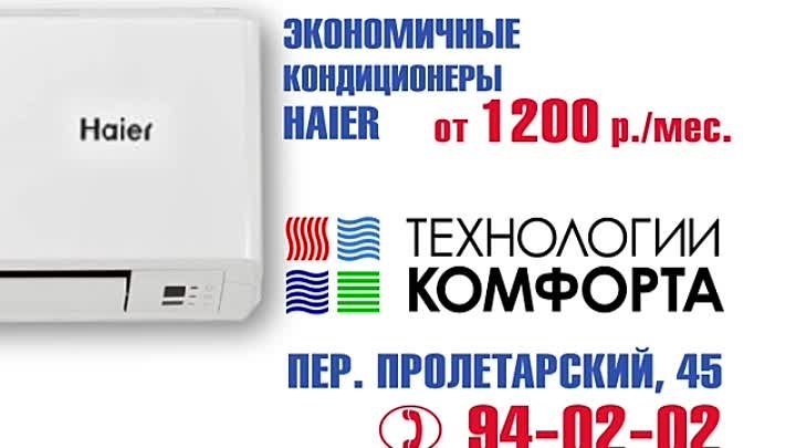 Рекламный ролик "Технологии комфорта" Кондиционеры Haier