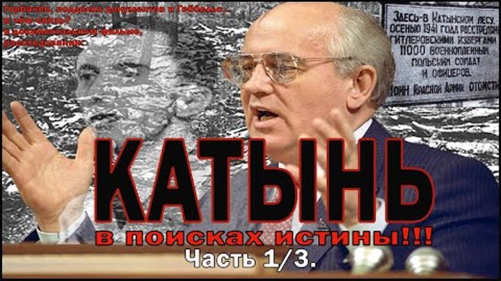 Катынь, в поисках истины. 1/3