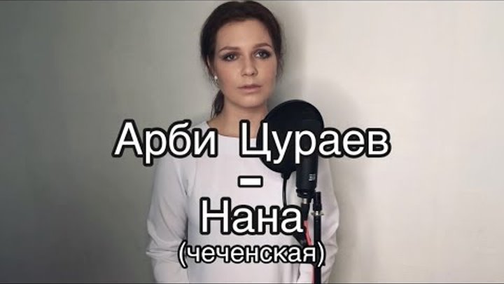 Алиса Супронова - Нана (чеченская) | Арби Цураев