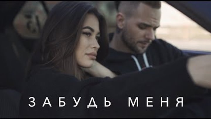 Sasha Mad & JJ - Забудь меня (Премьера клипа, 2020)