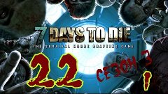 ☢ 7 Days to die. Сезон 3. #22_1. Подготовка к первой ночёвке...