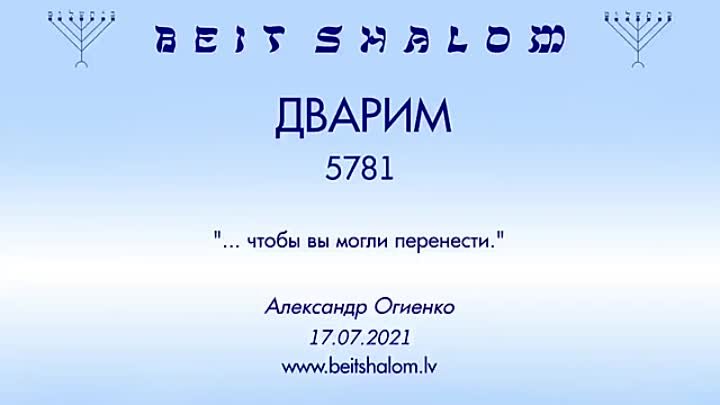 «ДВАРИМ» 5781 «ЧТОБЫ ВЫ МОГЛИ ПЕРЕНЕСТИ» А.Огиенко (17.07.2021)