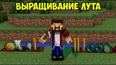 Выращивание Лута (Бобы С Дропом) - Обзор Модов Minecraft