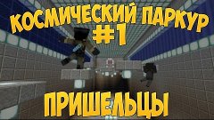 Minecraft ПАРКУР В КОСМОСЕ #1 [  СУПЕР СКИЛЛ ! :D ] Space Pa...