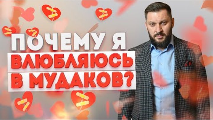 Почему вы влюбляетесь в мудаков?