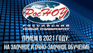 Прием РосНОУ_2021